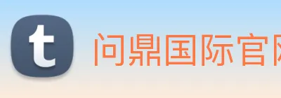 问鼎国际官网 Logo